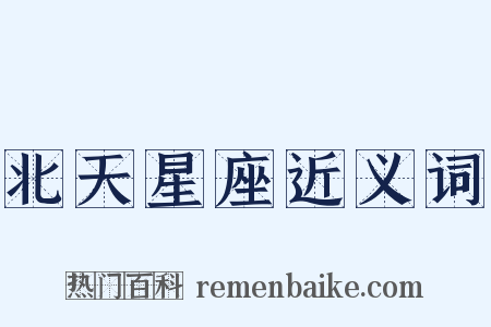 北天星座近义词是什么意思的图片